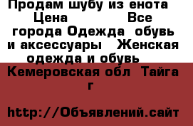 Продам шубу из енота › Цена ­ 45 679 - Все города Одежда, обувь и аксессуары » Женская одежда и обувь   . Кемеровская обл.,Тайга г.